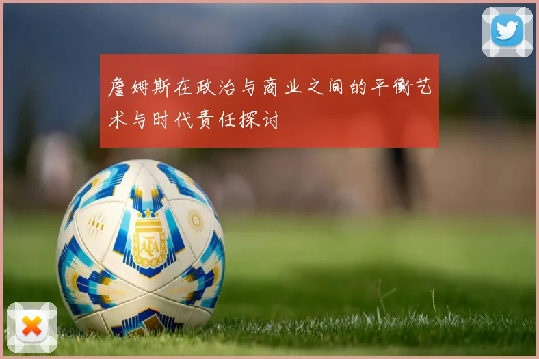 詹姆斯在政治与商业之间的平衡艺术与时代责任探讨