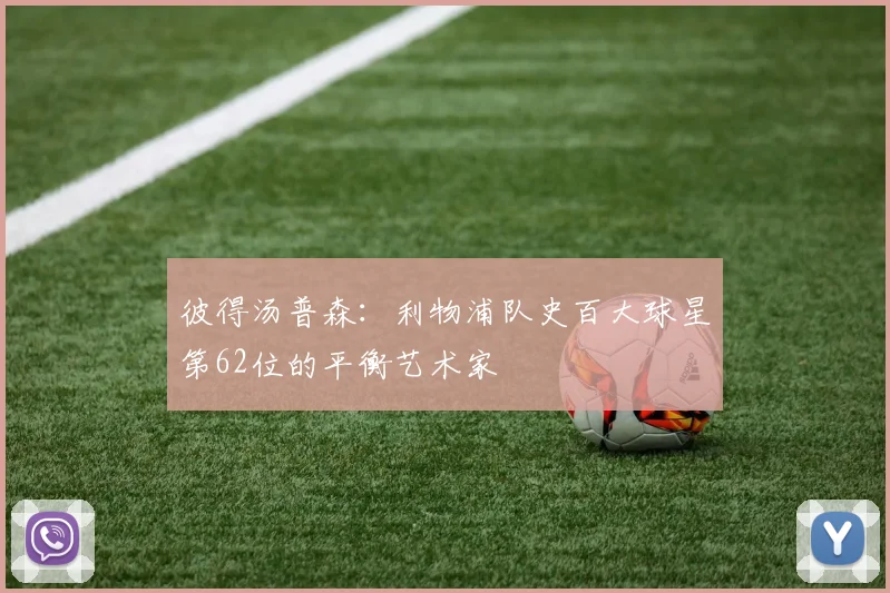 彼得汤普森：利物浦队史百大球星第62位的平衡艺术家
